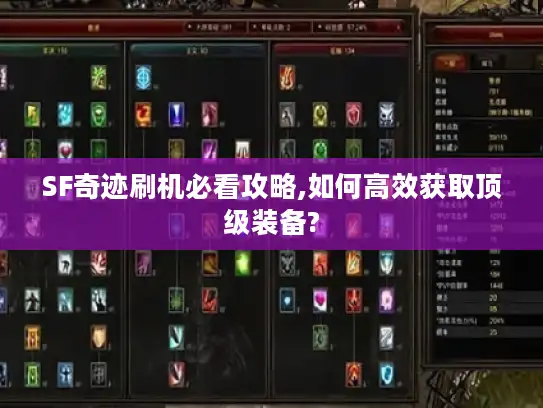 SF奇迹刷机必看攻略,如何高效获取顶级装备? SF奇迹刷机必看攻略,如何高效获取顶级装备?