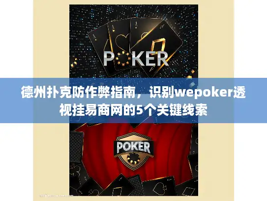 德州扑克防作弊指南，识别wepoker透视挂易商网的5个关键线索