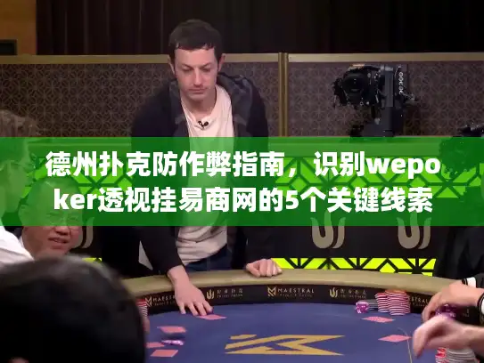 德州扑克防作弊指南，识别wepoker透视挂易商网的5个关键线索