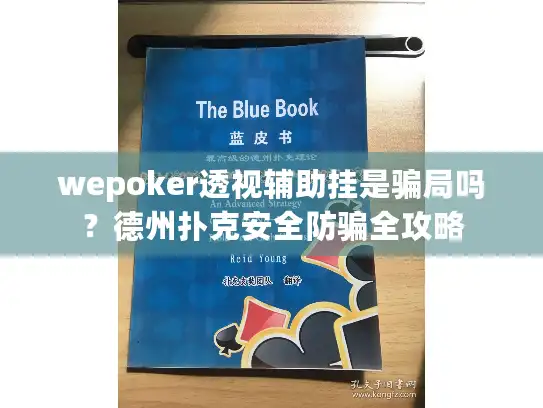 wepoker透视辅助挂是骗局吗？德州扑克安全防骗全攻略