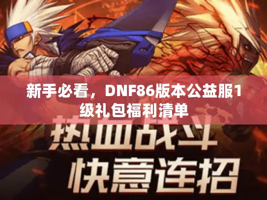 新手必看，DNF86版本公益服1级礼包福利清单