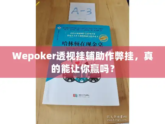 Wepoker透视挂辅助作弊挂，真的能让你赢吗？