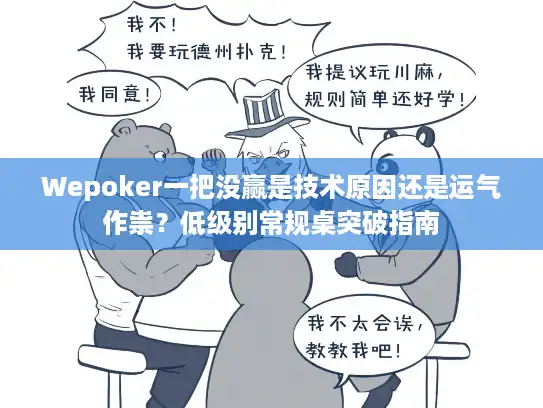 Wepoker一把没赢是技术原因还是运气作祟？低级别常规桌突破指南