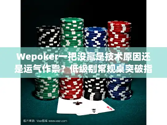 Wepoker一把没赢是技术原因还是运气作祟？低级别常规桌突破指南