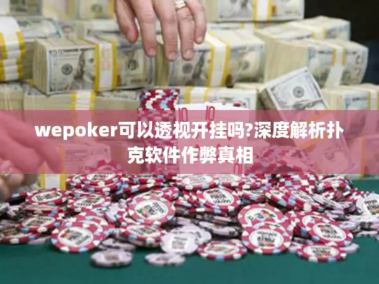 wepoker可以透视开挂吗?深度解析扑克软件作弊真相