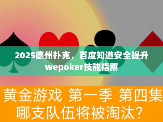 2025德州扑克，百度知道安全提升wepoker技能指南