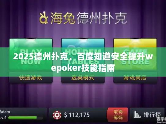 2025德州扑克，百度知道安全提升wepoker技能指南