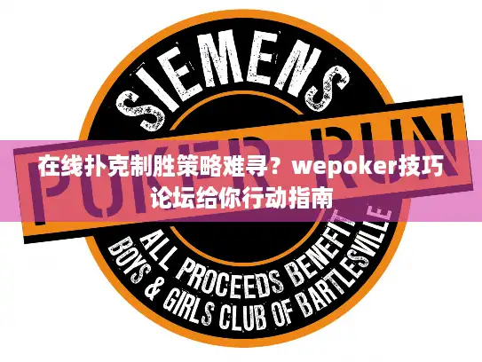 在线扑克制胜策略难寻？wepoker技巧论坛给你行动指南