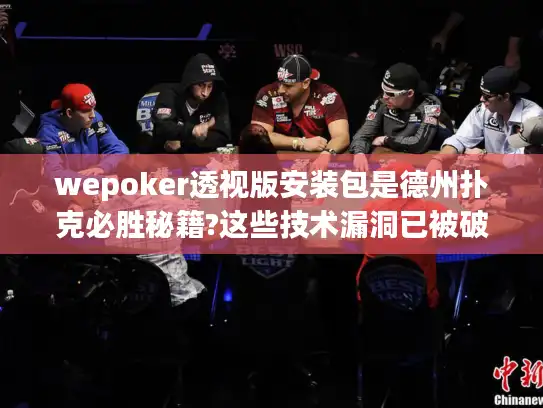 wepoker透视版安装包是德州扑克必胜秘籍?这些技术漏洞已被破解!
