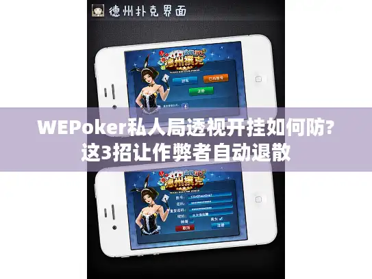 WEPoker私人局透视开挂如何防?这3招让作弊者自动退散
