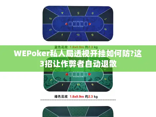 WEPoker私人局透视开挂如何防?这3招让作弊者自动退散
