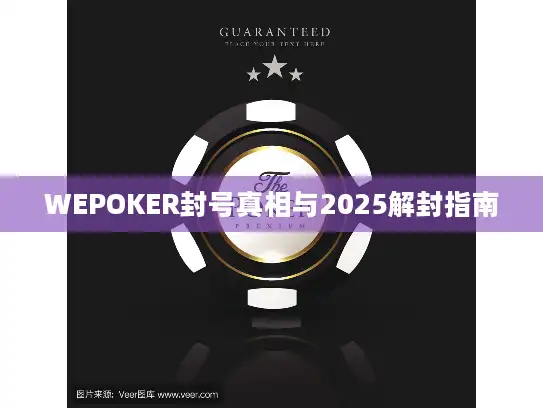 WEPOKER封号真相与2025解封指南