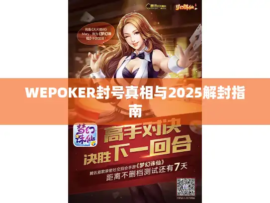 WEPOKER封号真相与2025解封指南