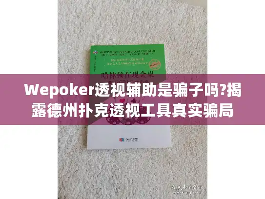Wepoker透视辅助是骗子吗?揭露德州扑克透视工具真实骗局