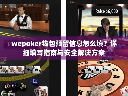 wepoker钱包预留信息怎么填？详细填写指南与安全解决方案