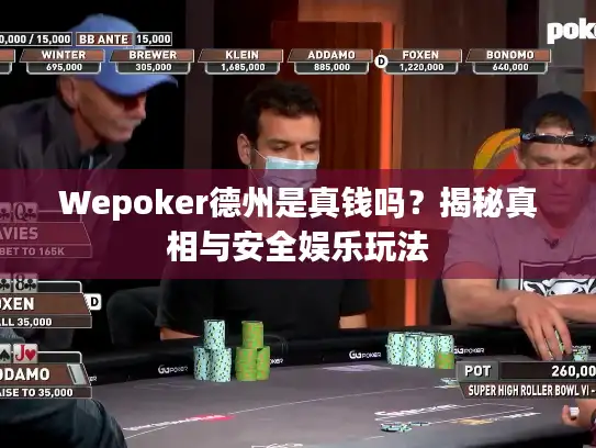 Wepoker德州是真钱吗?揭秘真相与安全娱乐玩法 Wepoker德州是真钱吗?揭秘真相与安全娱乐玩法