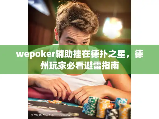 wepoker辅助挂在德扑之星，德州玩家必看避雷指南