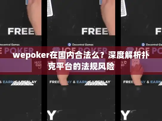 wepoker在国内合法么?深度解析扑克平台的法规风险 wepoker在国内合法么?深度解析扑克平台的法规风险