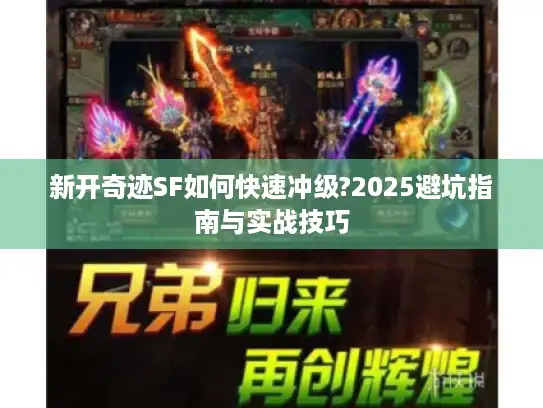 新开奇迹SF如何快速冲级?2025避坑指南与实战技巧