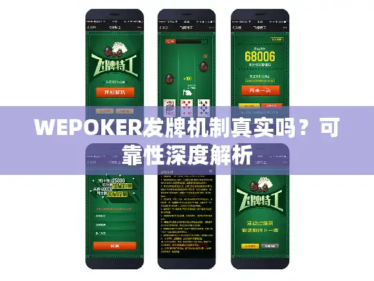 WEPOKER发牌机制真实吗？可靠性深度解析