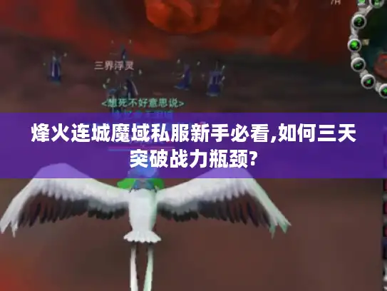 烽火连城魔域私服新手必看,如何三天突破战力瓶颈? 烽火连城魔域私服新手必看,如何三天突破战力瓶颈?