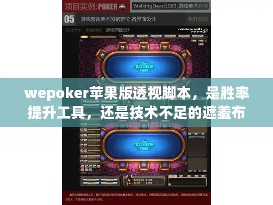 wepoker苹果版透视脚本，是胜率提升工具，还是技术不足的遮羞布？