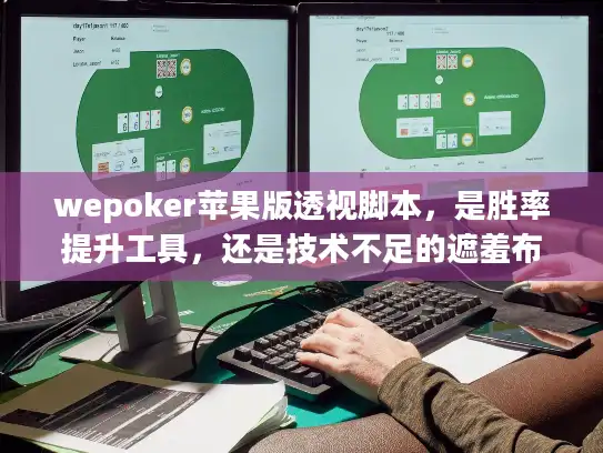 wepoker苹果版透视脚本，是胜率提升工具，还是技术不足的遮羞布？