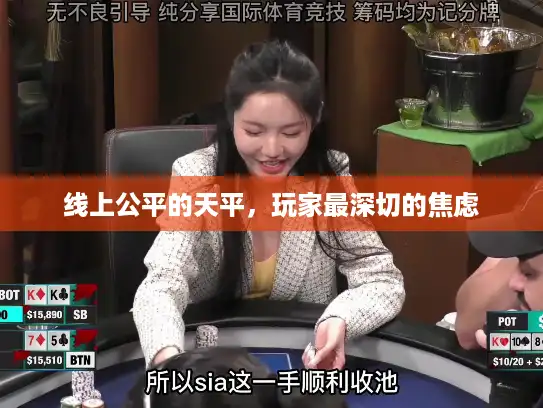 线上公平的天平,玩家最深切的焦虑 线上公平的天平,玩家最深切的焦虑