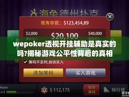 wepoker透视开挂辅助是真实的吗?揭秘游戏公平性背后的真相