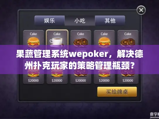 果蔬管理系统wepoker，解决德州扑克玩家的策略管理瓶颈？