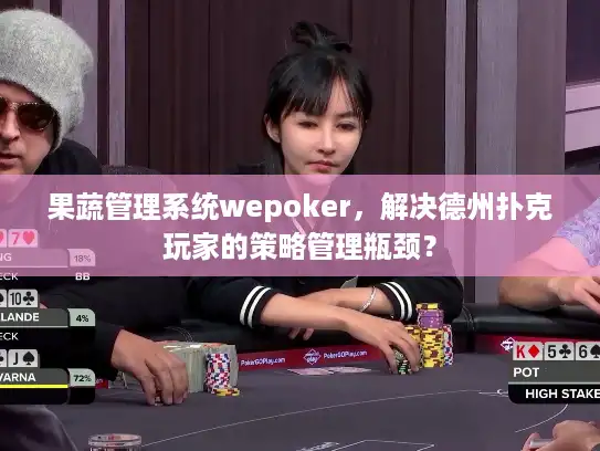 果蔬管理系统wepoker，解决德州扑克玩家的策略管理瓶颈？