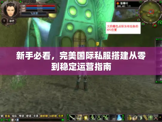 新手必看，完美国际私服搭建从零到稳定运营指南