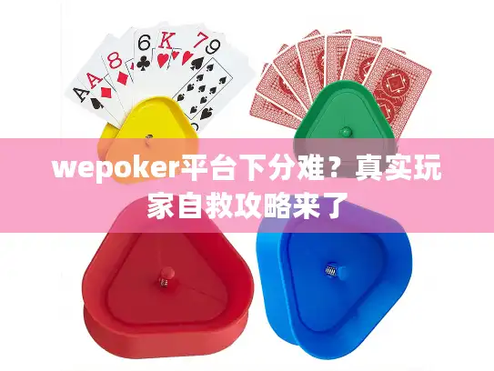 wepoker平台下分难？真实玩家自救攻略来了