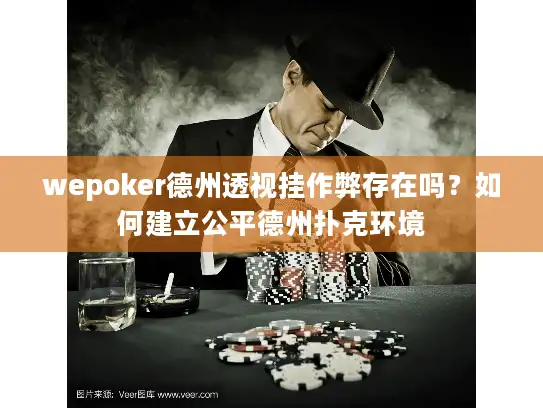 wepoker德州透视挂作弊存在吗？如何建立公平德州扑克环境