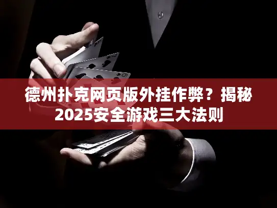 德州扑克网页版外挂作弊？揭秘2025安全游戏三大法则
