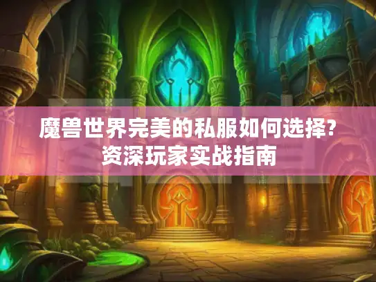 魔兽世界完美的私服如何选择?资深玩家实战指南