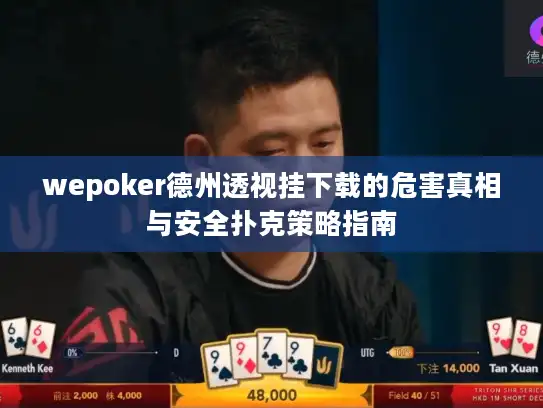 wepoker德州透视挂下载的危害真相与安全扑克策略指南