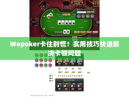 Wepoker卡住别慌！实用技巧快速解决卡顿问题