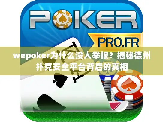 wepoker为什么没人举报？揭秘德州扑克安全平台背后的真相