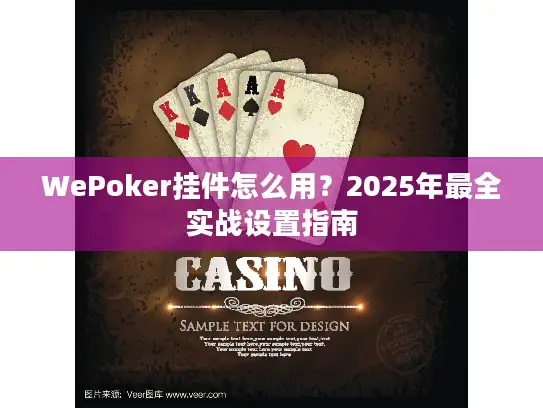 WePoker挂件怎么用？2025年最全实战设置指南
