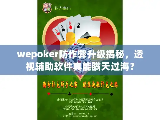 wepoker防作弊升级揭秘，透视辅助软件真能瞒天过海？