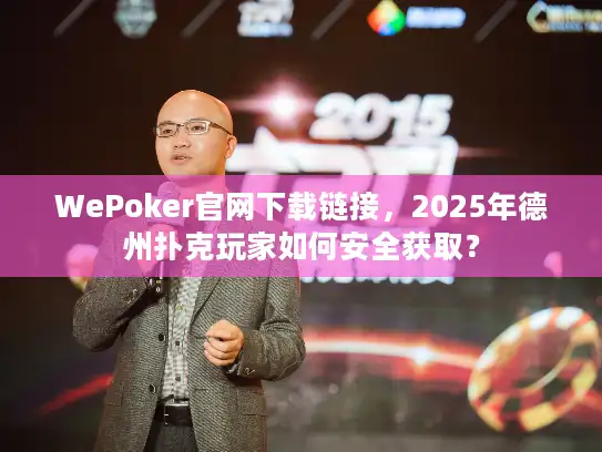 WePoker官网下载链接，2025年德州扑克玩家如何安全获取？