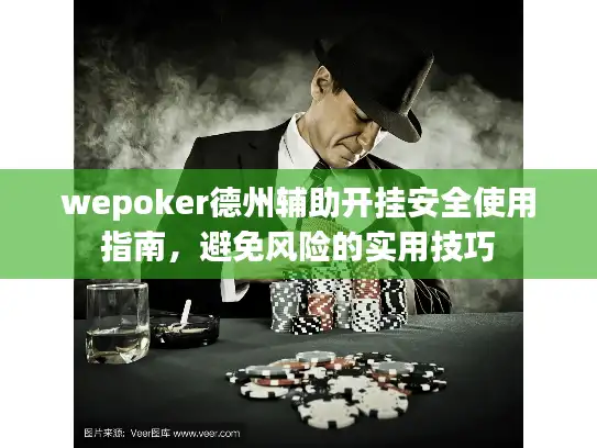 wepoker德州辅助开挂安全使用指南，避免风险的实用技巧