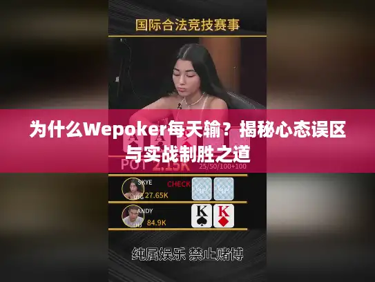 为什么Wepoker每天输？揭秘心态误区与实战制胜之道