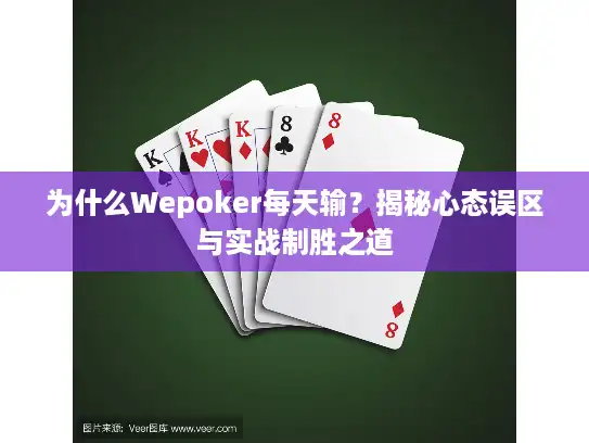 为什么Wepoker每天输？揭秘心态误区与实战制胜之道