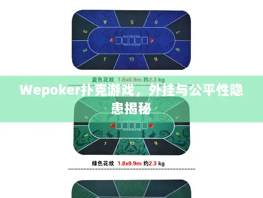 Wepoker扑克游戏，外挂与公平性隐患揭秘