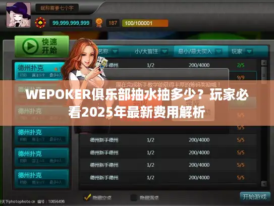 WEPOKER俱乐部抽水抽多少？玩家必看2025年最新费用解析