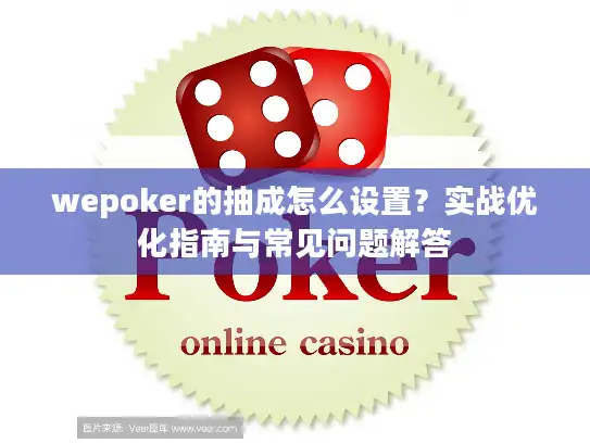 wepoker的抽成怎么设置？实战优化指南与常见问题解答
