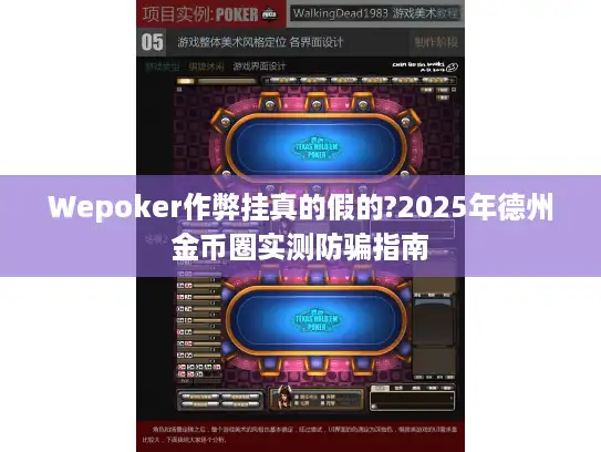 Wepoker作弊挂真的假的?2025年德州金币圈实测防骗指南