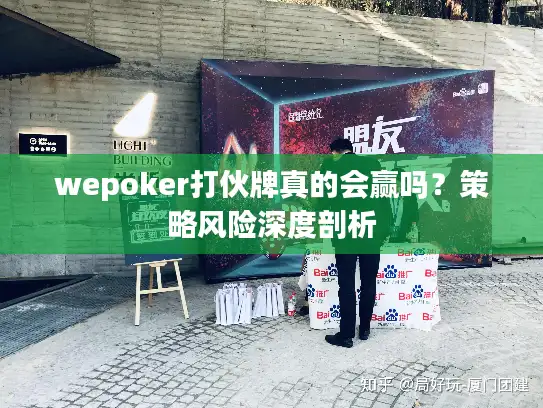 wepoker打伙牌真的会赢吗？策略风险深度剖析